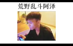 Télécharger la video: 阿泽一夜之间变得有多出生