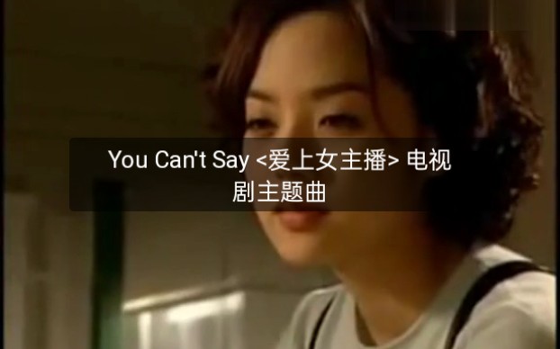 [图]You Can't Say 爱上女主播 电视剧版