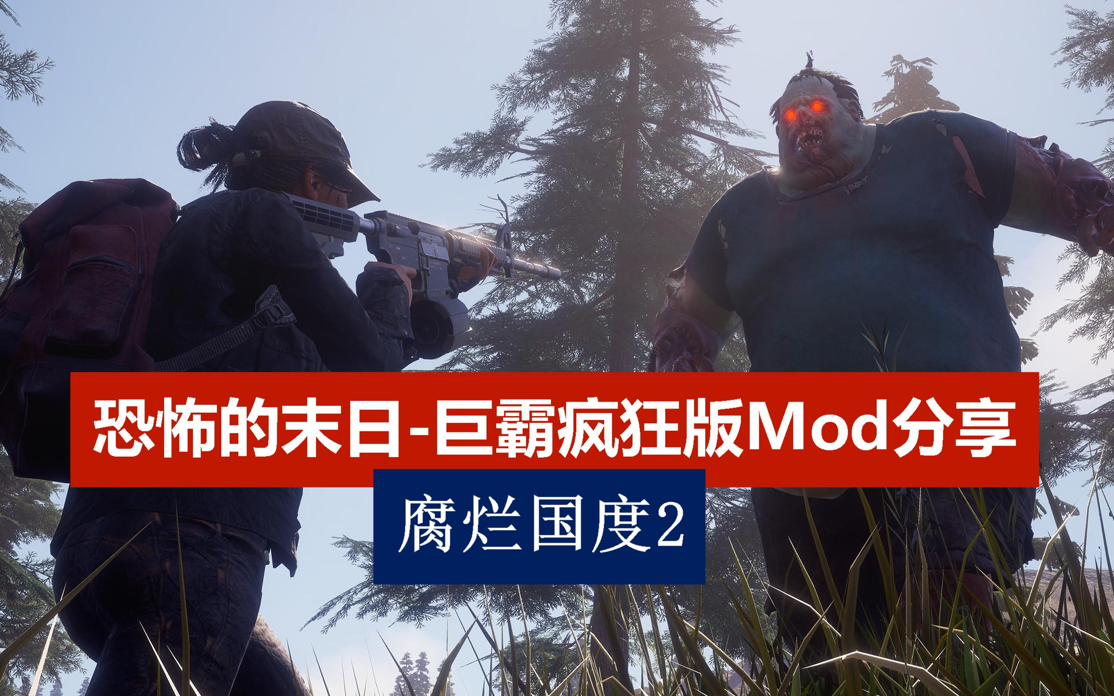 [图]恐怖的末日-巨霸疯狂版Mod分享+安装教程-游戏名：腐烂国度2