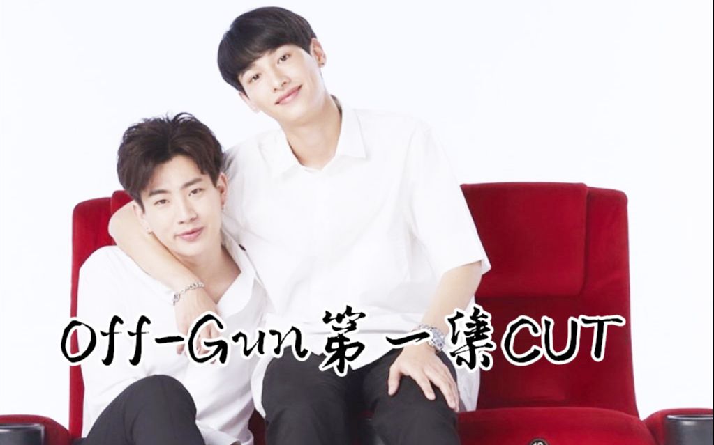 【爱情理论】Off/Gun第一集cut1中字哔哩哔哩bilibili