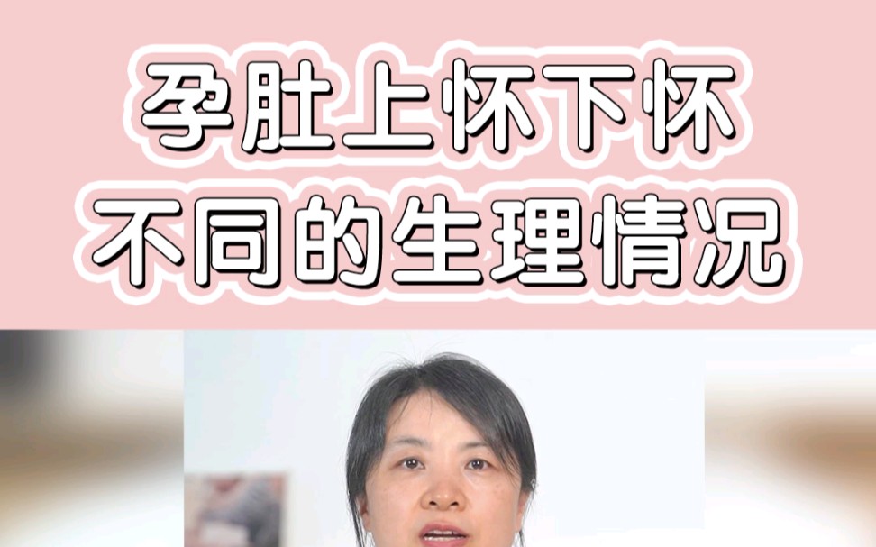 孕肚上怀和下怀,不仅仅是位置的不同,也会造成孕妈饮食、生理情况的不同!!哔哩哔哩bilibili