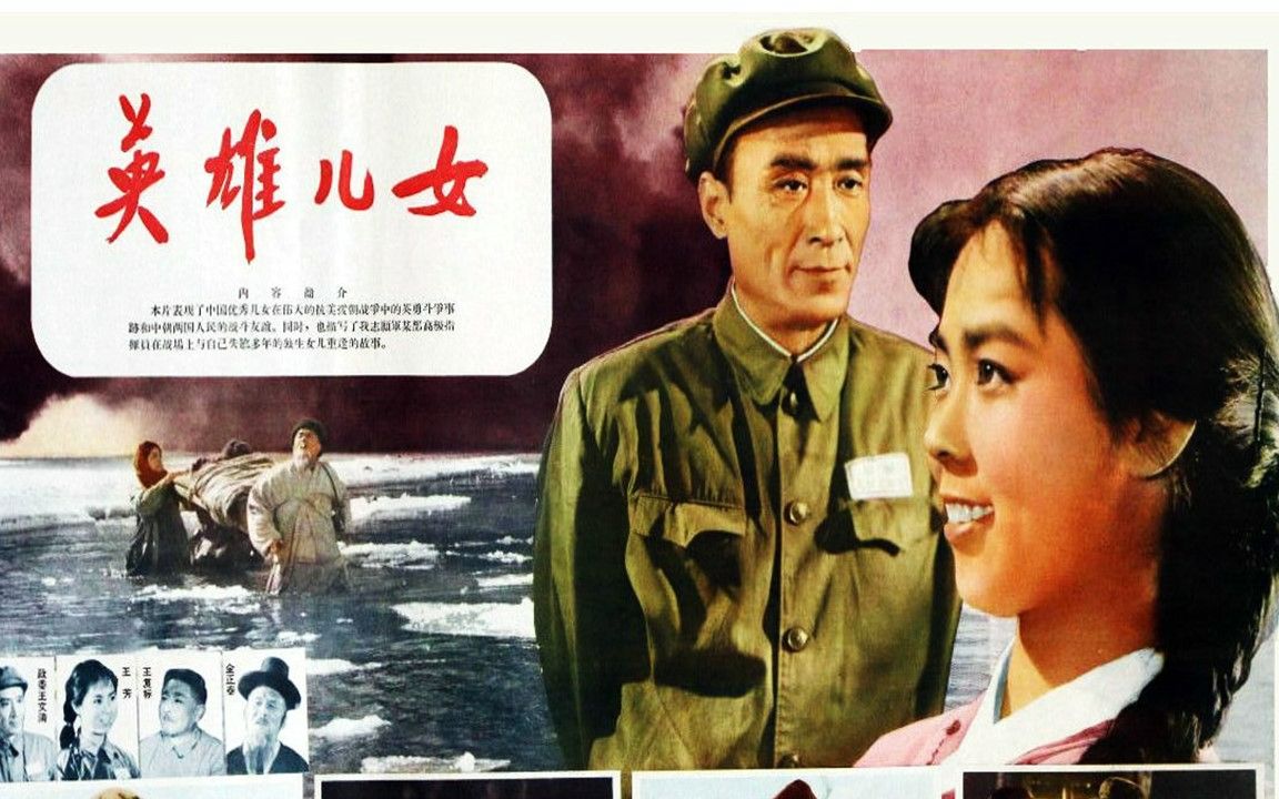 4K高清修复版《英雄儿女》经典抗美援朝战争电影 1964年哔哩哔哩bilibili