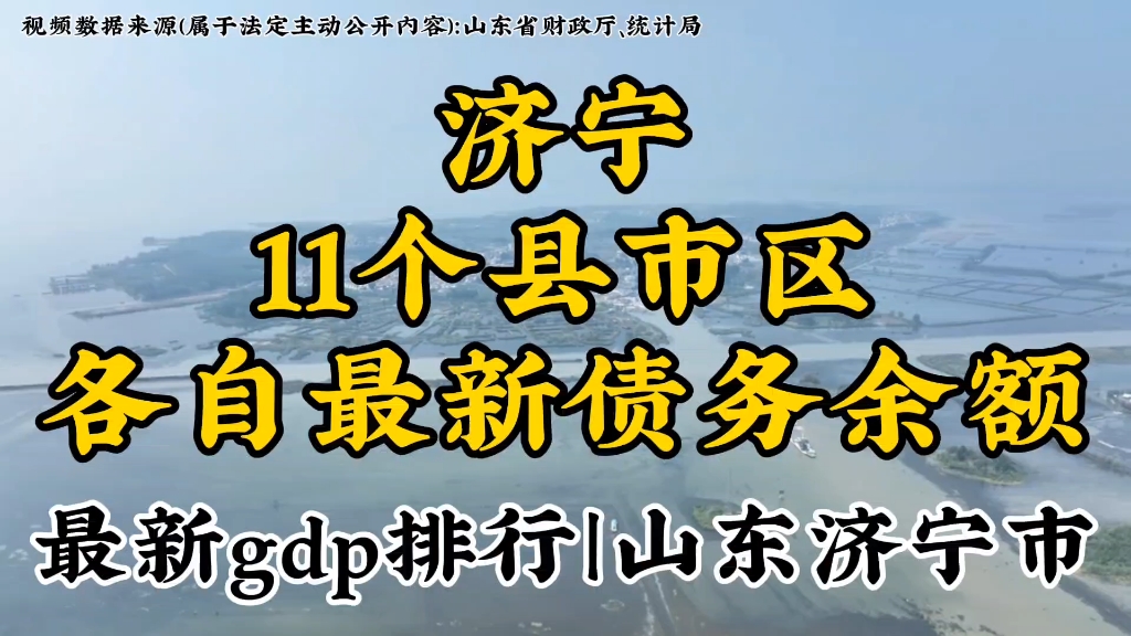 山东济宁市下辖11个县市区最新债务余额以及各自gdp排行,发掘城市数据,洞察别样济宁哔哩哔哩bilibili