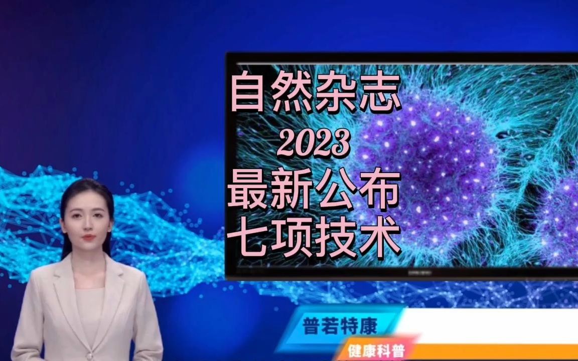 医学生物科技最前沿:自然杂志公布的2023年最值得关注的七项技术哔哩哔哩bilibili