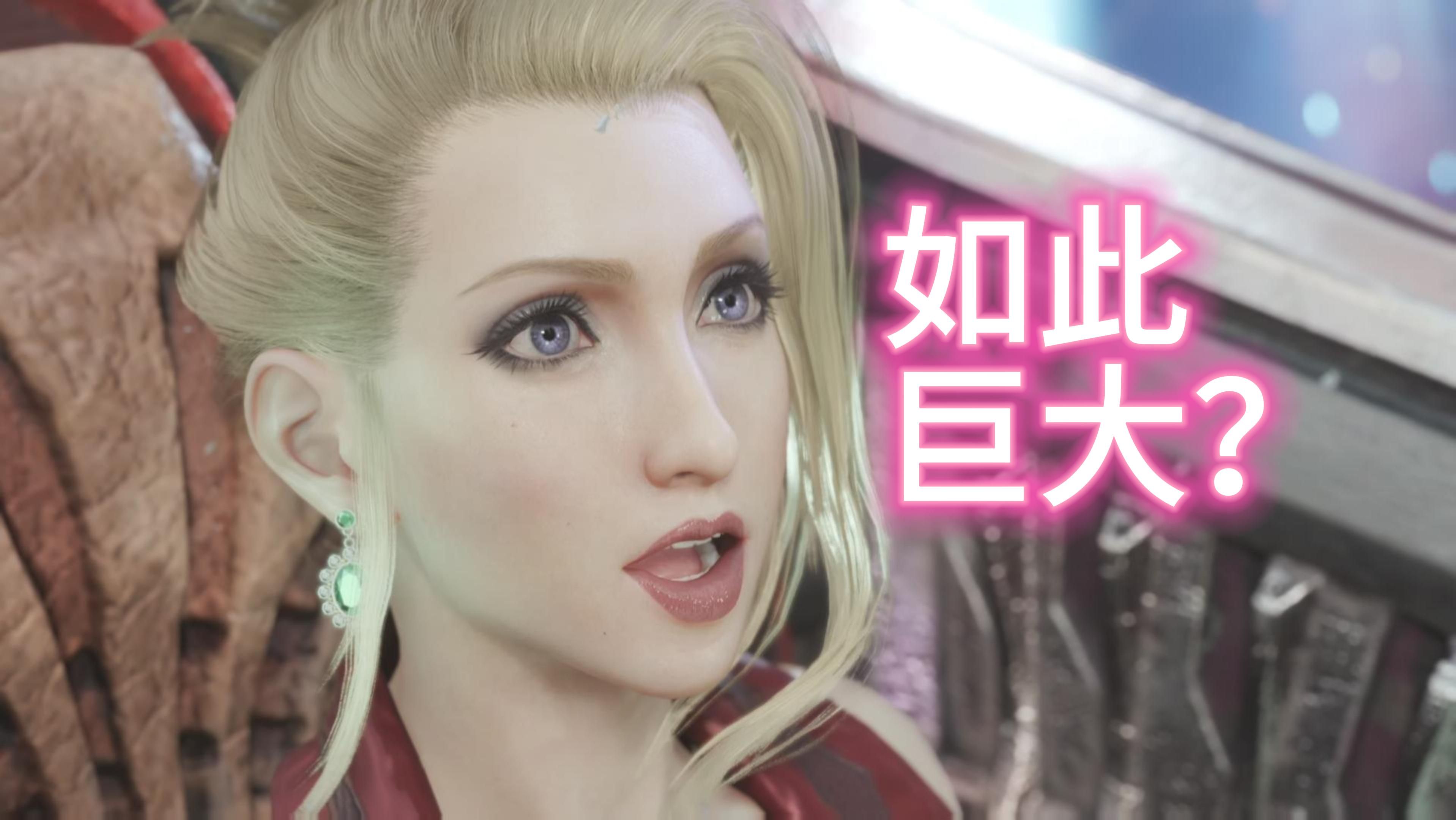 【FF7重生】是什么连史卡蕾特也觉得大?哔哩哔哩bilibili最终幻想7