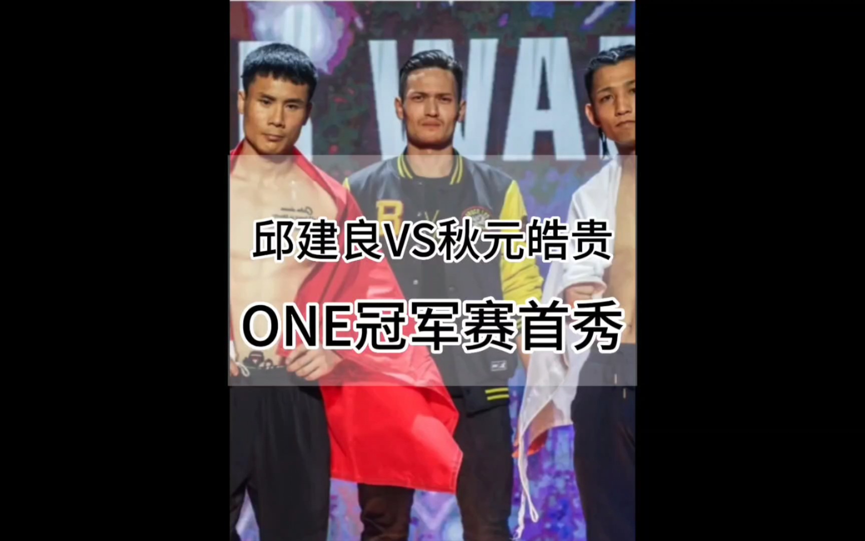 邱建良one冠军赛首秀,邱建良迎战秋元皓贵!