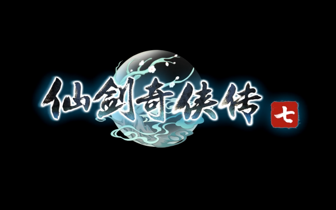 仙剑奇侠传七宣传动画一60fps补帧预售宣传视频仙剑7