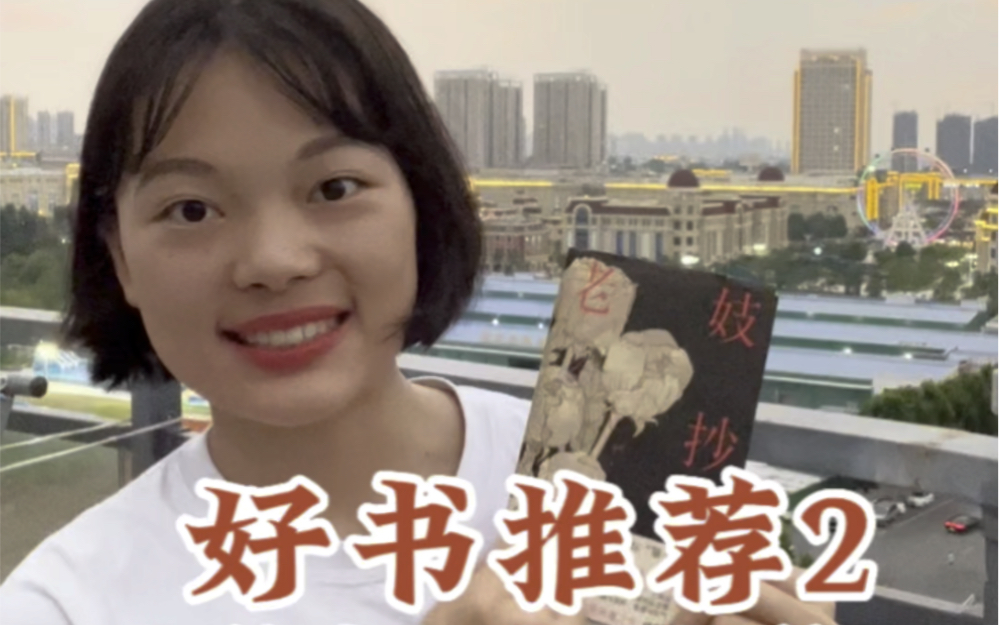 好书推荐2|冈本加乃子《老妓抄》哔哩哔哩bilibili