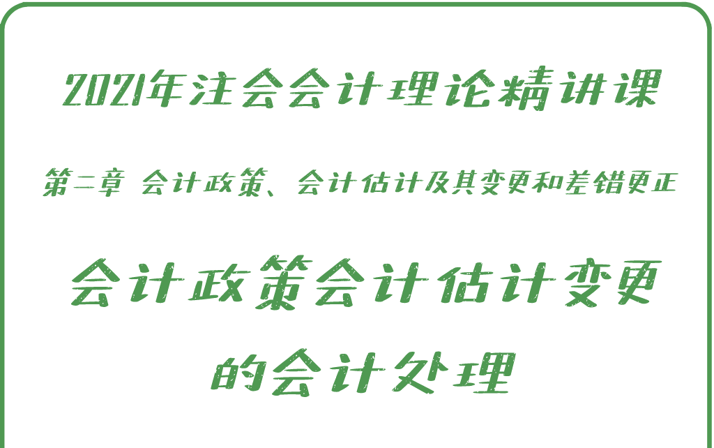 0203【会计政策会计估计变更的会计处理】——21年注会会计理论VIP精讲课程哔哩哔哩bilibili