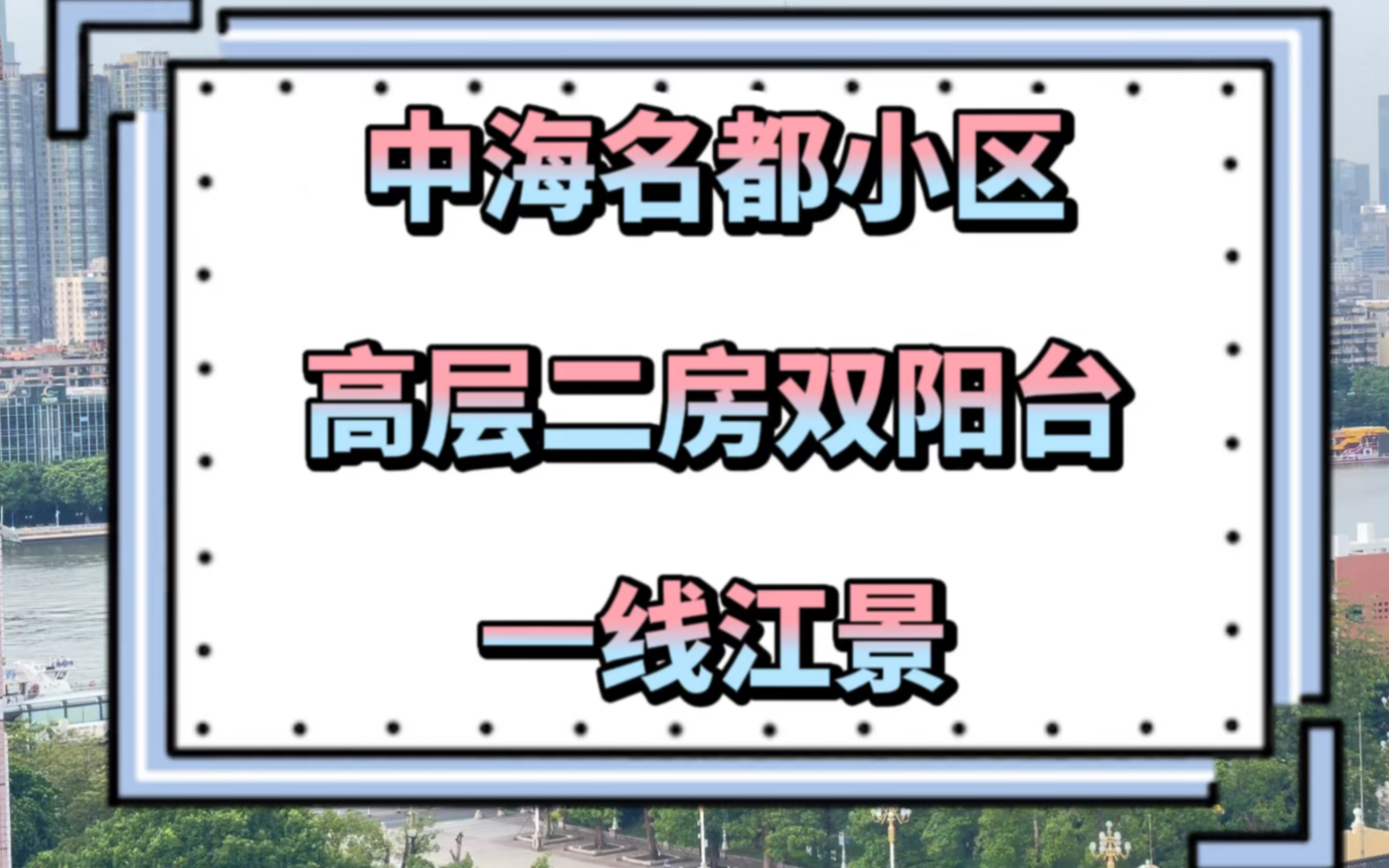 大型小区中海名都单价最笋一套,中高层江景二房+双阳台,九年一贯制.省级南武学校哔哩哔哩bilibili