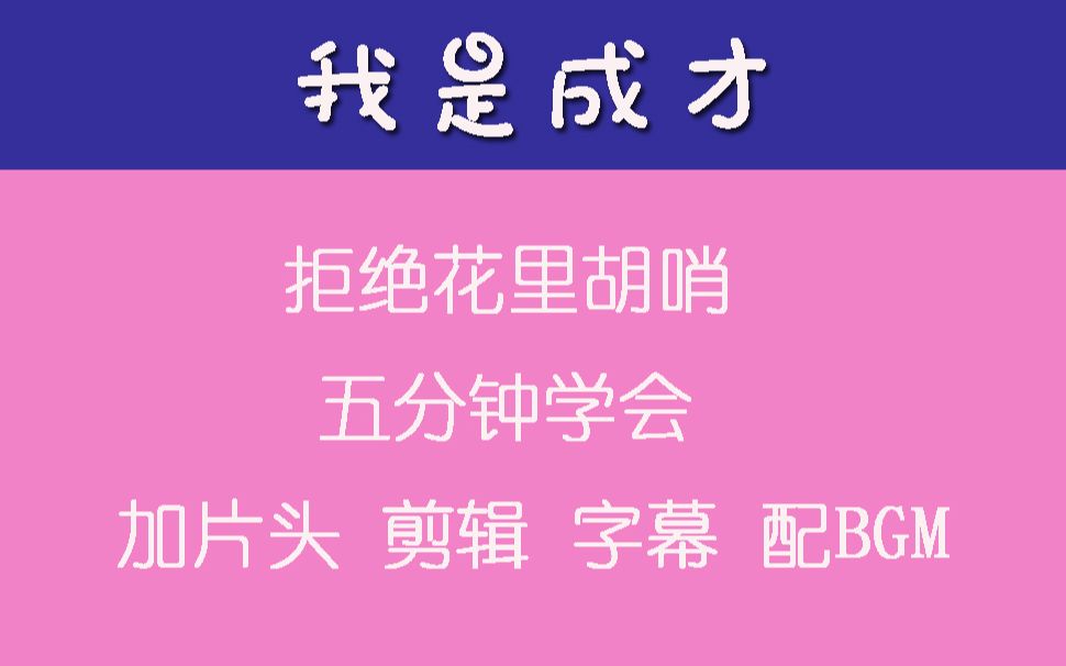 vlog新媒体运营软件介绍(52,共五集,这是第二集:剪辑):pr软件premierepro,下载,安装,制作片头,裁剪拼接视频,加字幕,加bgm教学哔哩哔哩...