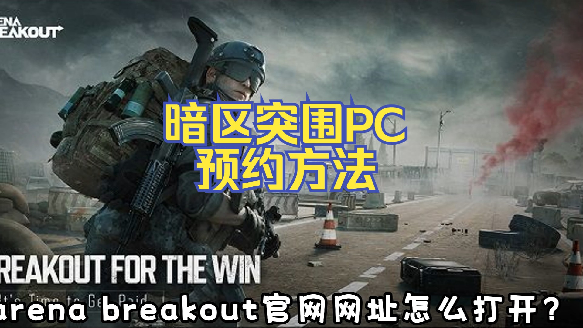 arena breakout官网入口 官网网址打开方法哔哩哔哩bilibili