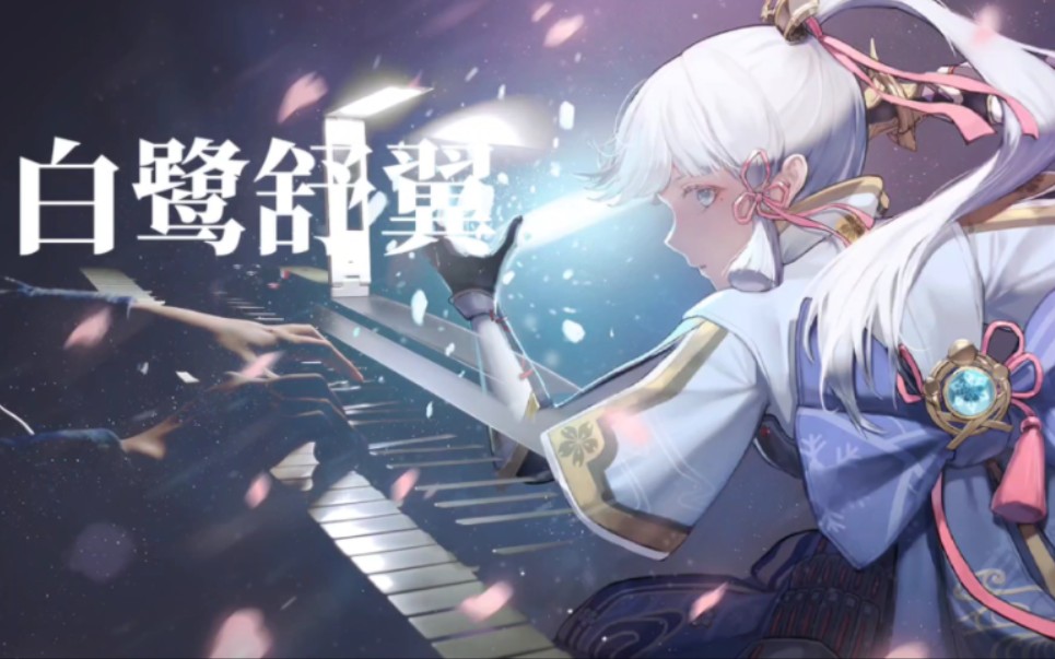 钢琴 原神OST 白鹭舒翼(神里绫华传说任务曲)哔哩哔哩bilibili