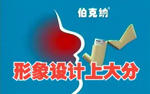 Download Video: 【行业巨头】【老产品，新包装，形象设计上大分】【伯克纳-葛兰素史克】【2005年】