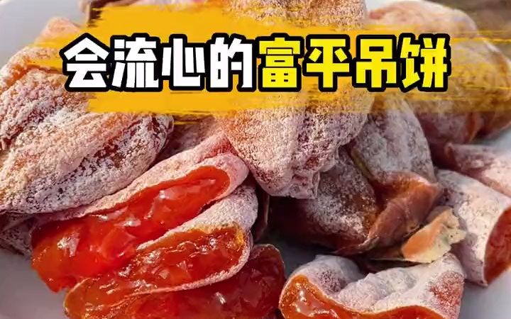 会流心的富平吊饼哔哩哔哩bilibili