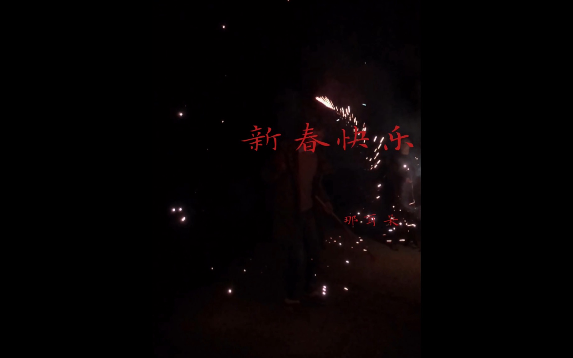 [图]晚到的新年快乐