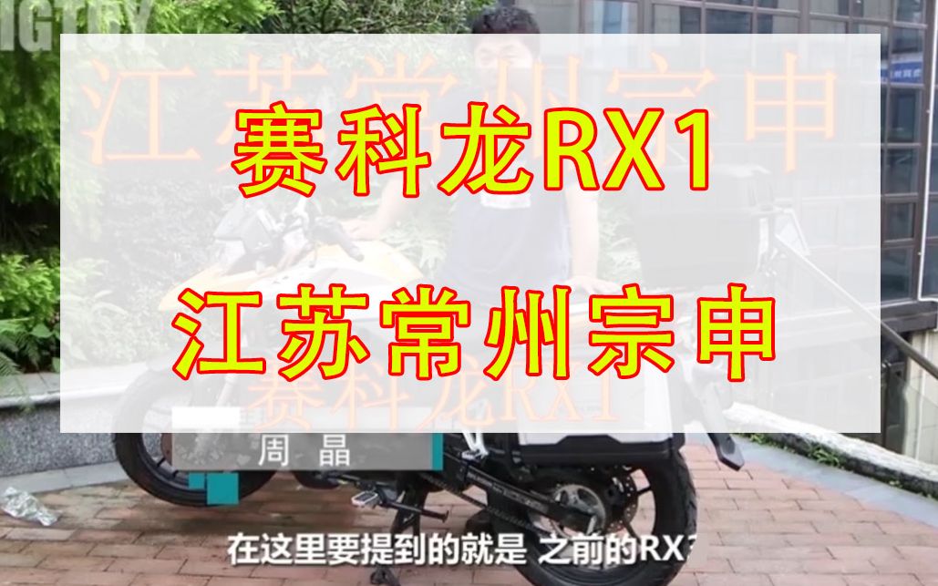 宗申赛科龙RX1 江苏常州宗申哔哩哔哩bilibili