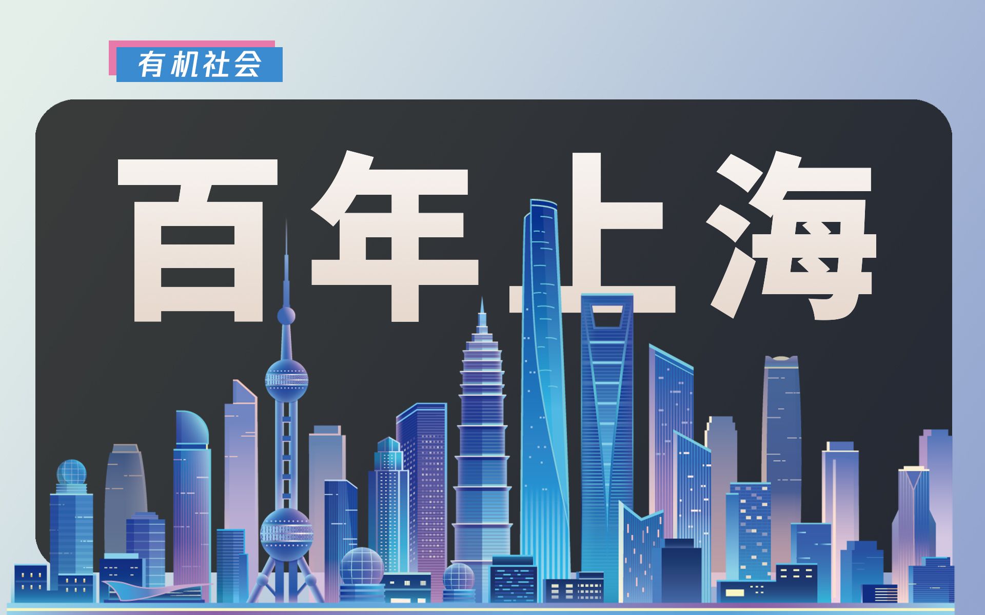 从外滩到浦东,上海如何变被迫开放为主动开放?【有机社会】哔哩哔哩bilibili