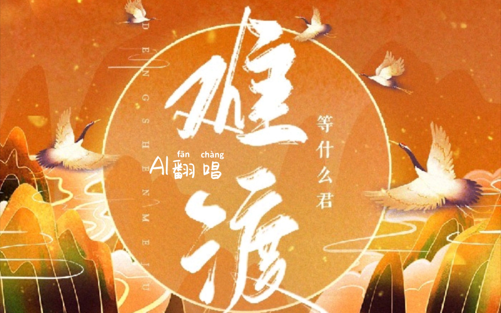 [图]【音色制作人/AI翻唱】难渡（原唱：邓寓君（等什么君））