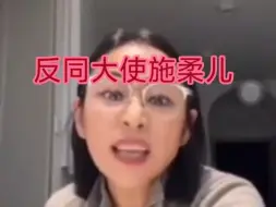 Download Video: 施柔儿发表反同言论！！称会和通讯录抗争到底！！脚刹通讯录！