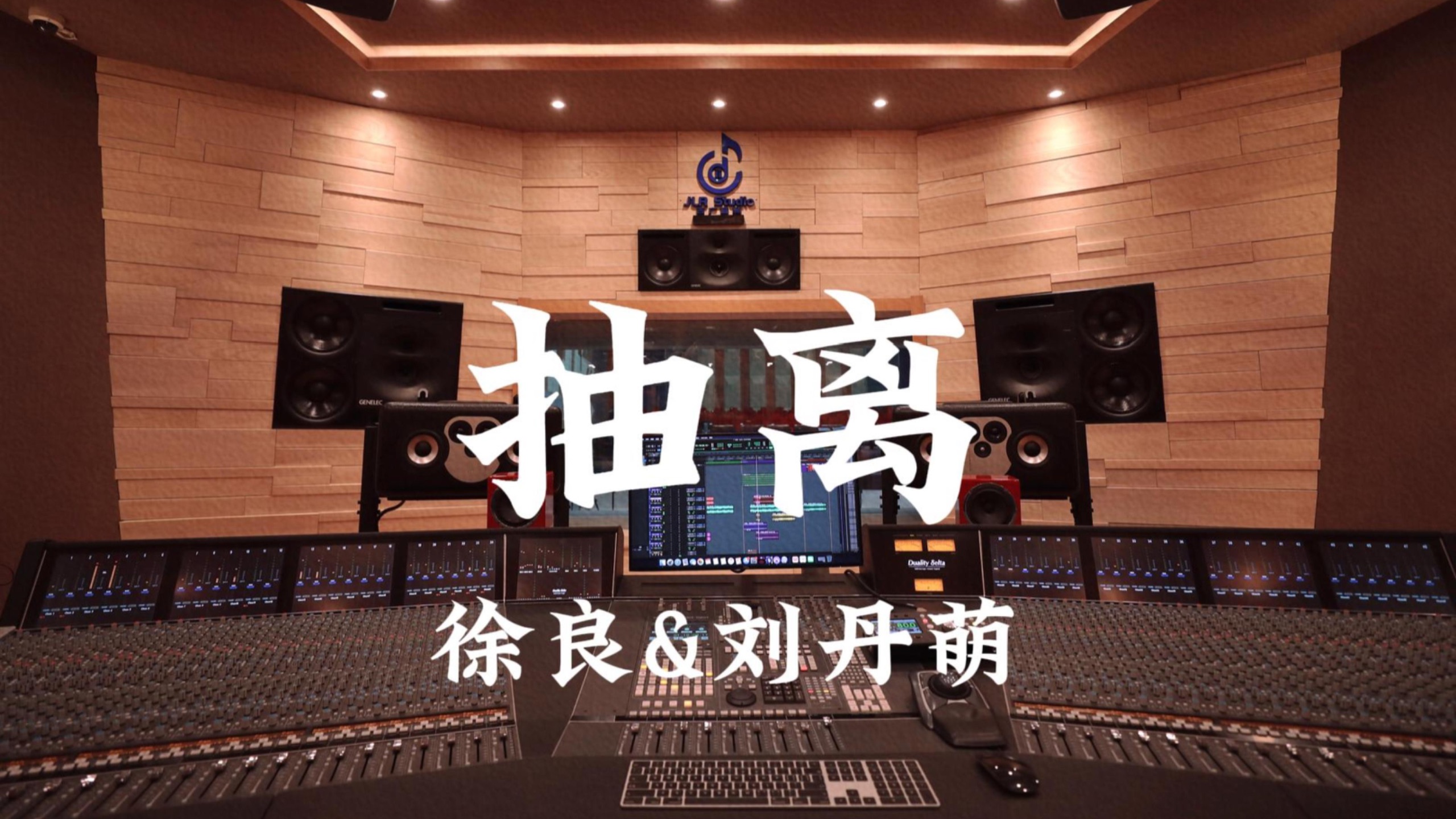 徐良&刘丹萌《抽离》百万豪装录音棚大声听
