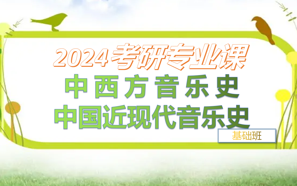 [图]2024考研中西方音乐史康啸，中国近现代音乐史基础精讲