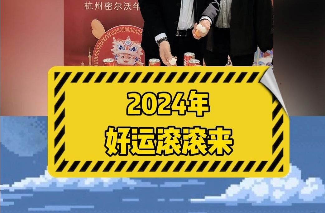 [图]杭州密尔沃祝大家2024年好运滚滚来，天天笑开怀！