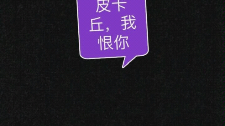 皮卡丘,我恨你,卖萌变成鬼畜
