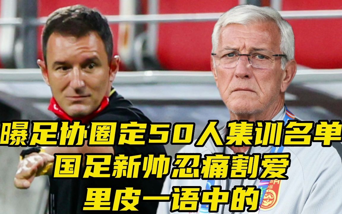 国足新一期集训名单出炉,新帅扬科维奇忍痛割爱,里皮一语中的哔哩哔哩bilibili