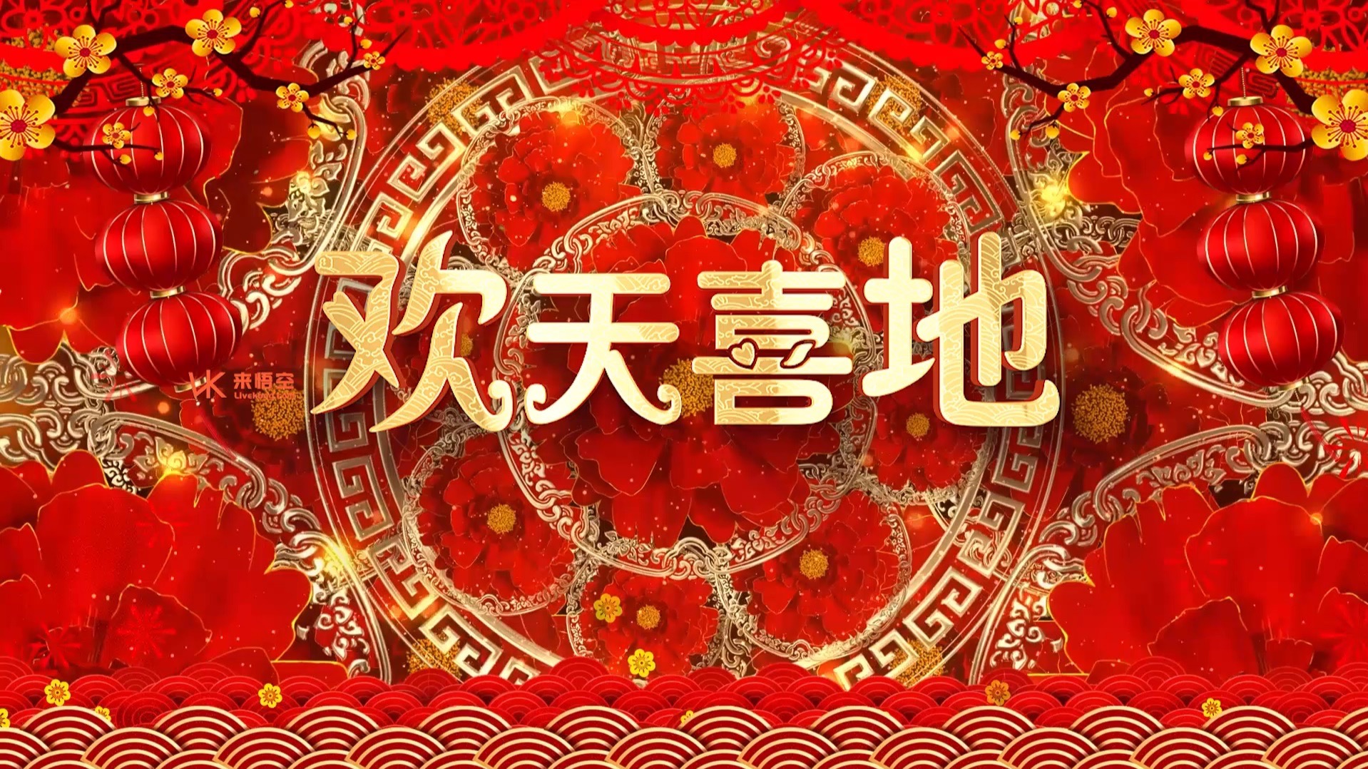 欢天喜地全家福