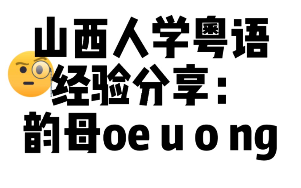 [图]山西人学粤语经验分享：韵母ng/o/u/oe