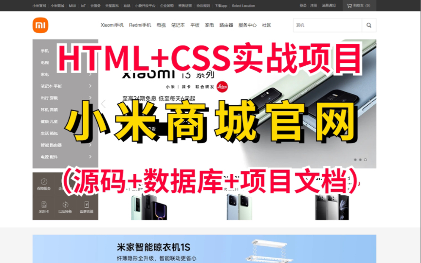 【web前端项目】小米官网实战练习HTML+CSS+JS实战练习(附源码课件)小米商城实战练习小米商城网页制作哔哩哔哩bilibili