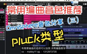 Download Video: 【编曲音色推荐】 pluck音色 Omnisphere常用 （三）