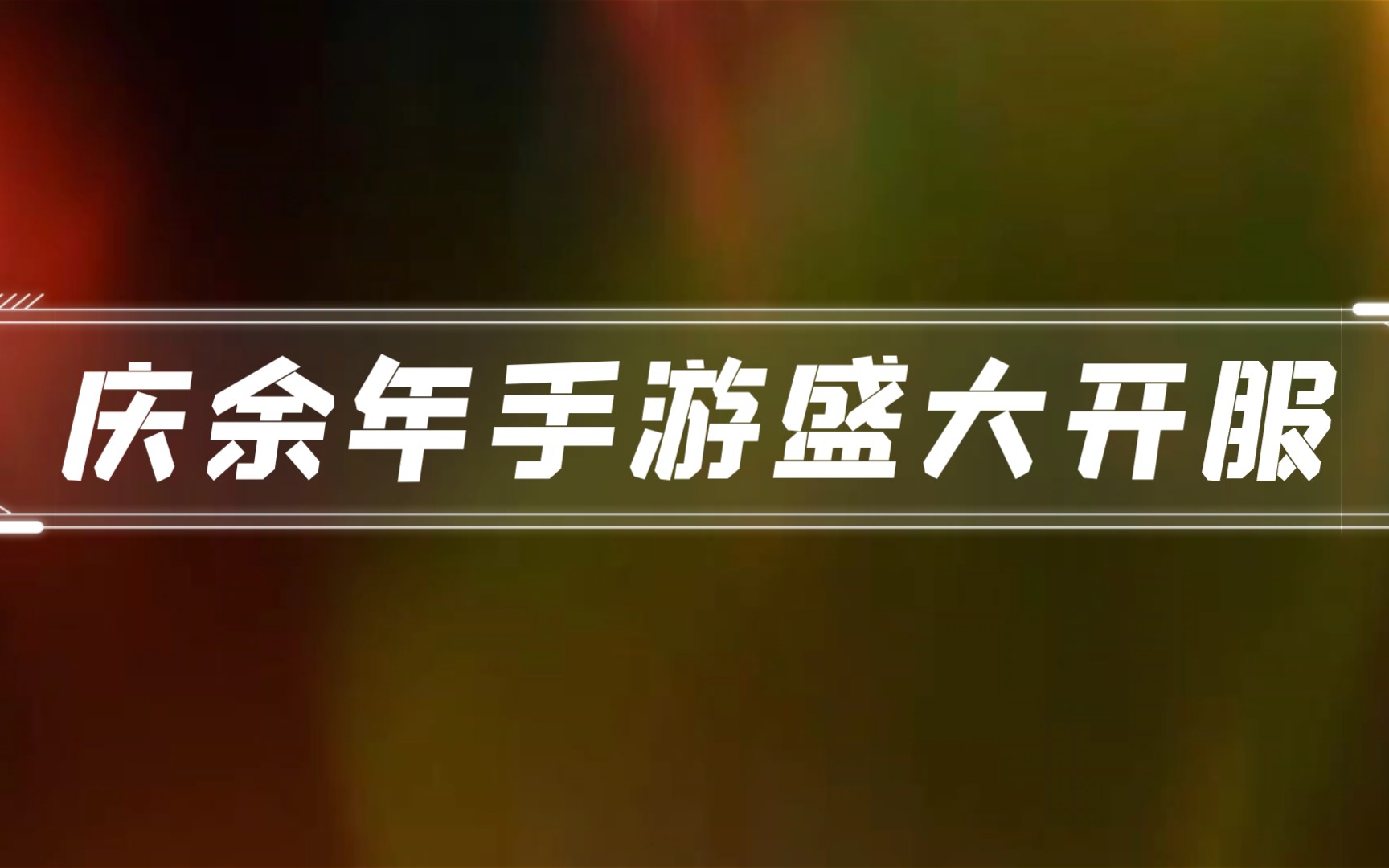 庆余年手游盛大开服,主播星海荣耀带你一起来看看手机游戏热门视频