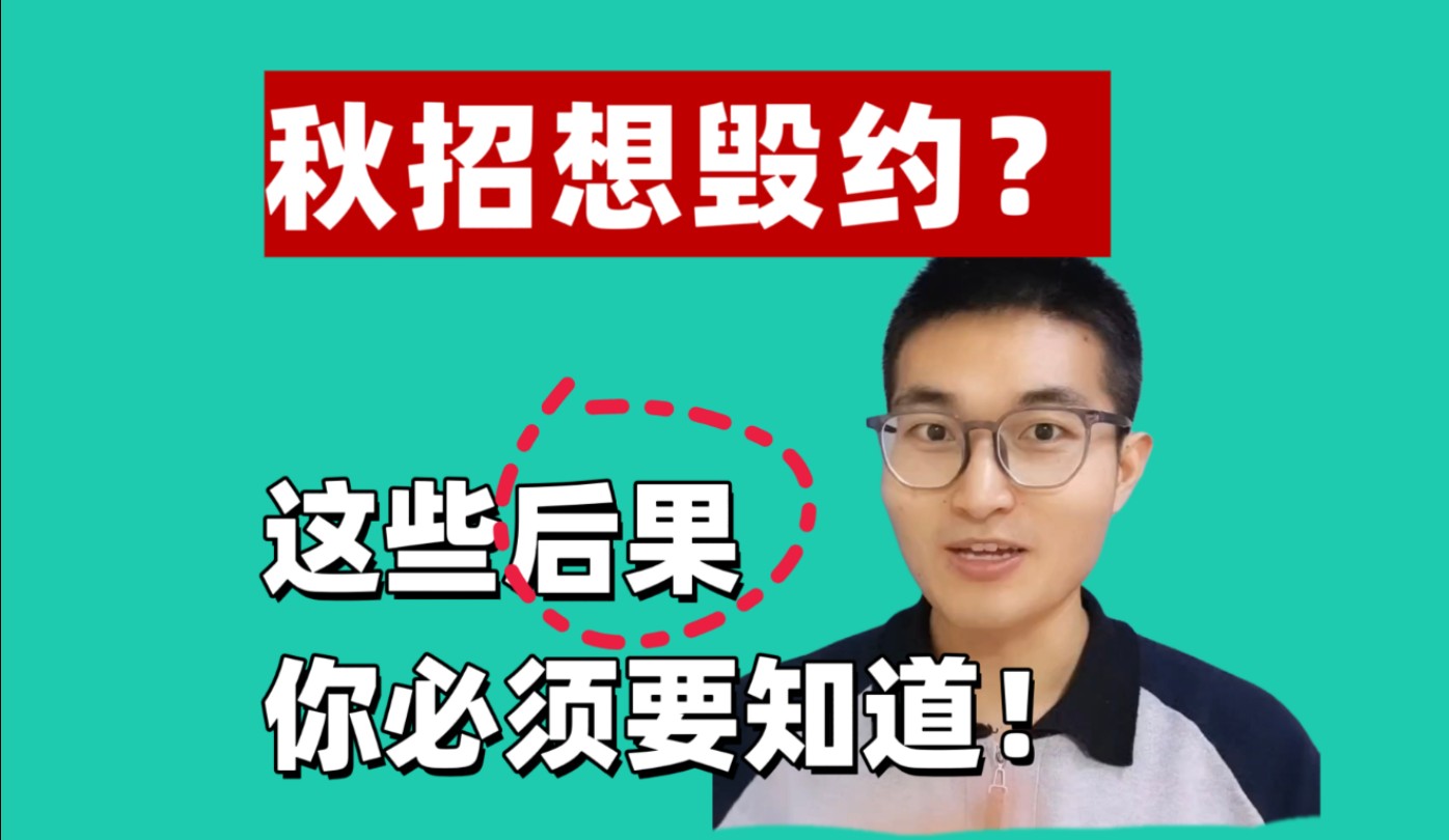 秋招想毁约?诸多后果你想好了么?还没上班就要赔钱,救救孩子吧哔哩哔哩bilibili