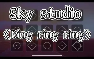 【Sky光遇】音游人是不会放弃的！Studio露手弹奏《Ring ring ring》