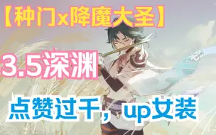 Descargar video: 3.5深渊——趁期末成绩没出来，赶紧疯一把【点赞过千，up女装】