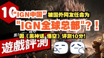 Tải video: 【倒反天罡】“IGN中国”被国外网友任命为