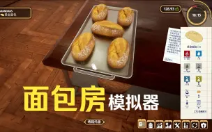 Download Video: 【steam】不是烘焙玩不起，而是面包房模拟器更有性价比