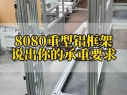 Tải video: 8080D重型铝型材框架，说出你的承重要求 #铝型材 #铝加工 #铝型材生产厂家 #铝型材框架定制  #工业铝型材