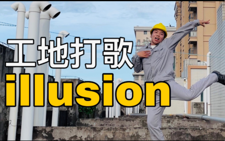 [图]【电工版】aespa《illusion》怪火，天台打歌直拍！！