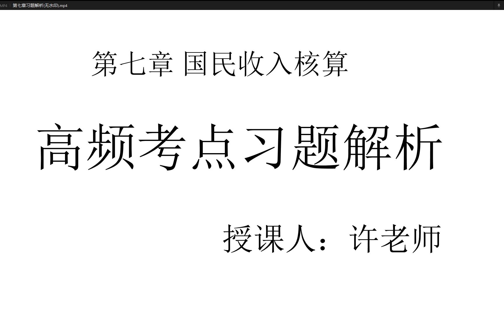 [图]7 中级经济师 经济基础知识 国民收入核算 高频考点习题解析