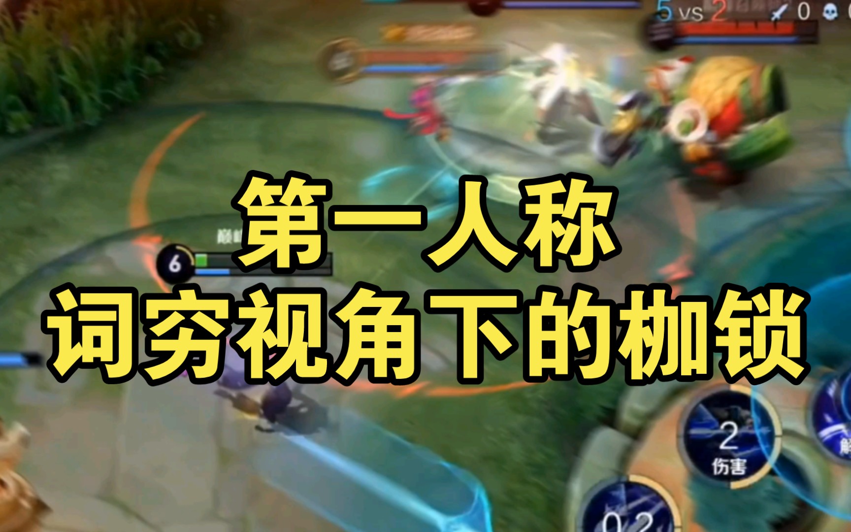 “第一人称和词穷视角下的枷锁”-枷锁录-枷锁录-哔哩哔哩视频