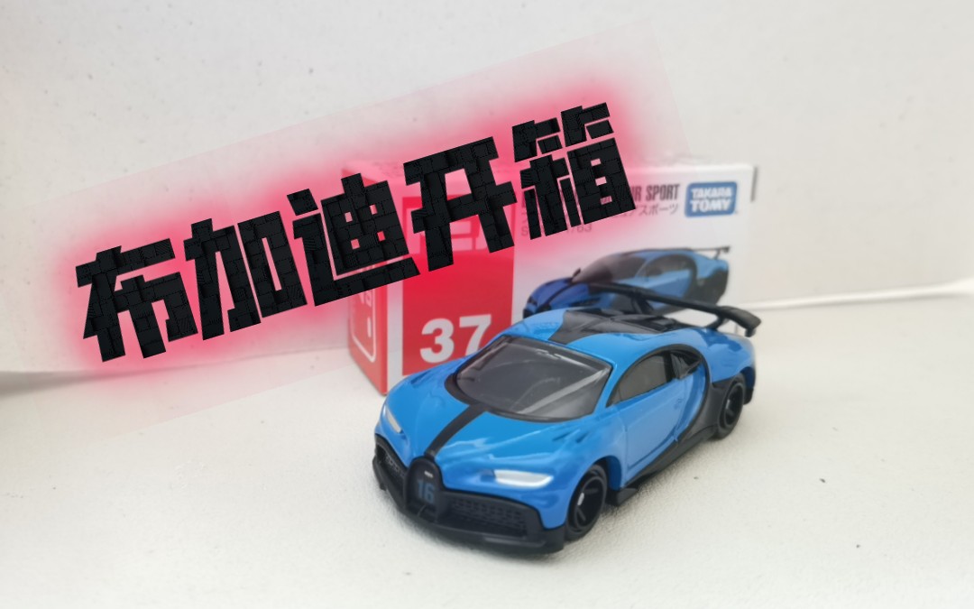 多美卡布加迪开箱,还原的有点逊啊