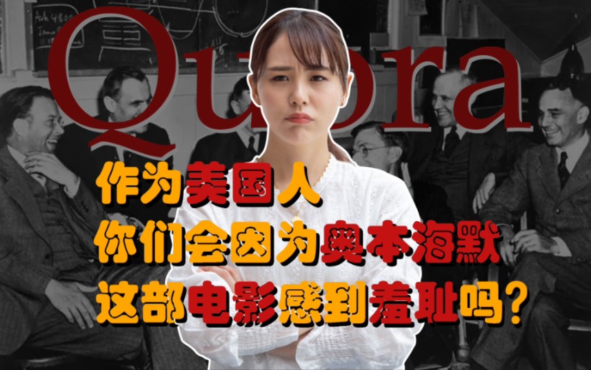 日本网友看完奥本海默后开始网暴自己！
