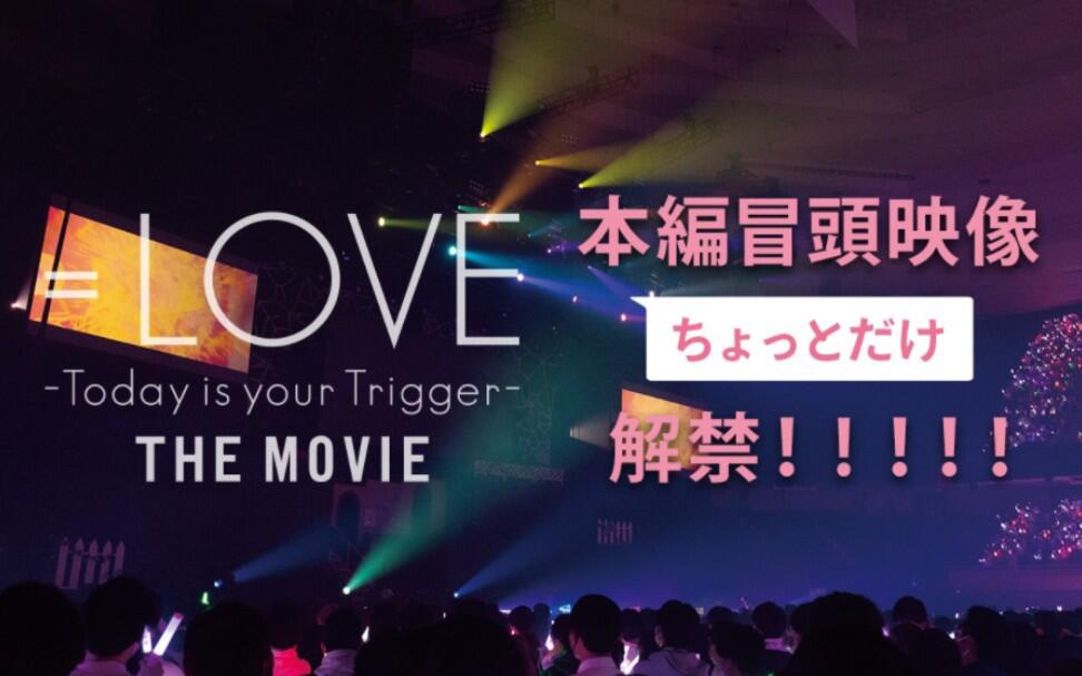 映画『＝LOVE Today is your Trigger THE MOVIE』本編映像解禁／2023年
