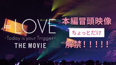 映画『＝LOVE Today is your Trigger THE MOVIE』本編映像解禁