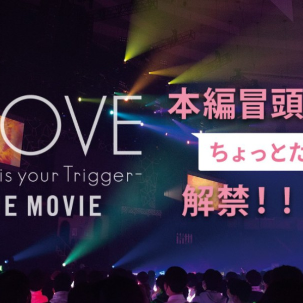 映画『＝LOVE Today is your Trigger THE MOVIE』本編映像解禁／2023年