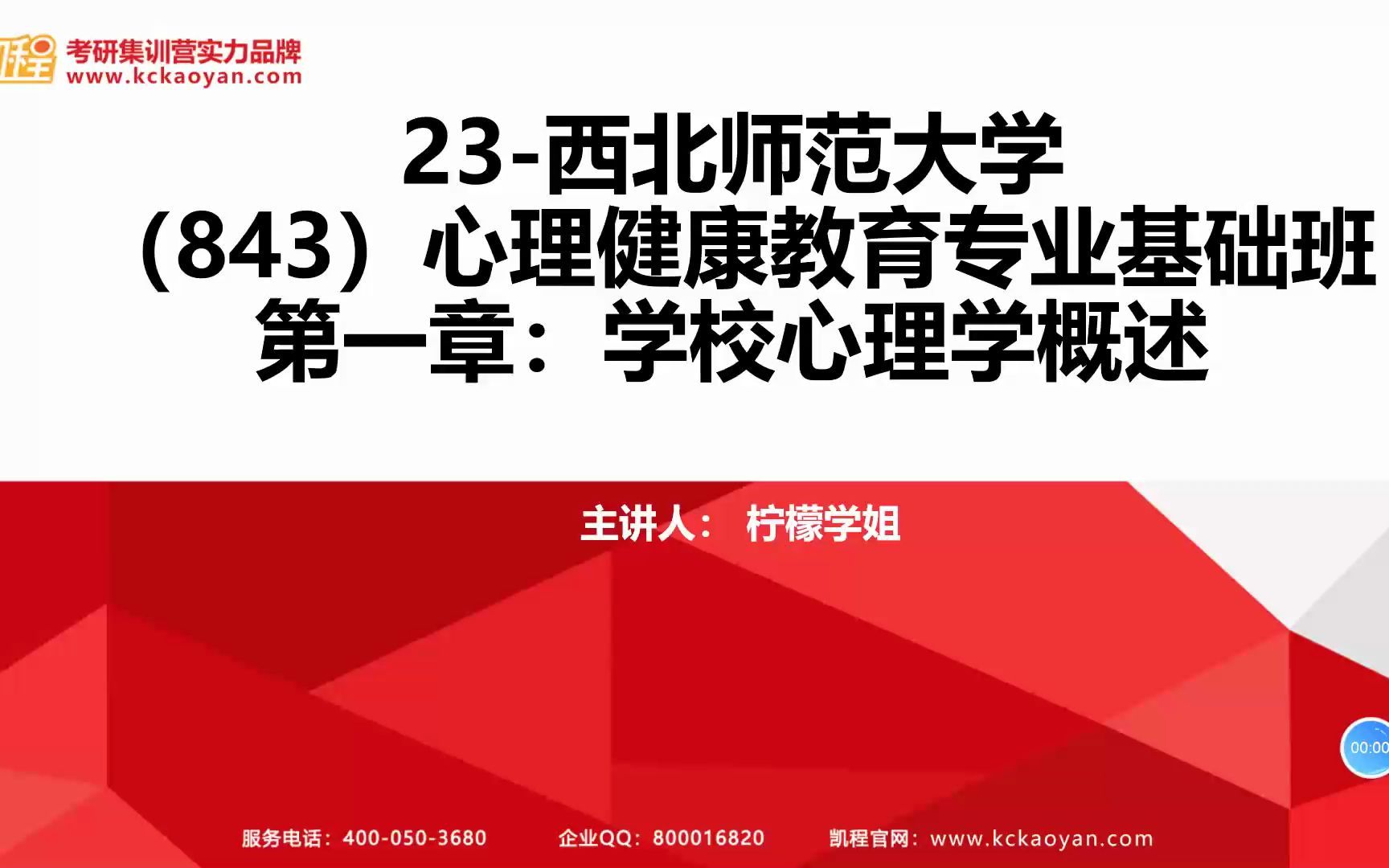 [图]【凯程】2023西北师范大学 843心理健康教育 第一章：学校心理学概述