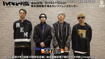 Download Video: 【中字】SPYAIR『排球少年!!动画10周年纪念展』Message